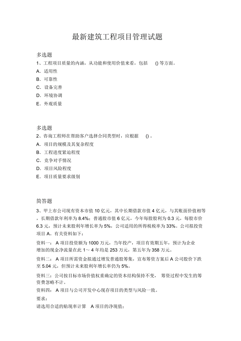 最新建筑工程项目管理试题1217_第1页