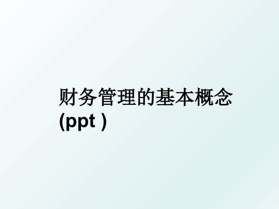 财务的基本概念(ppt )_第1页