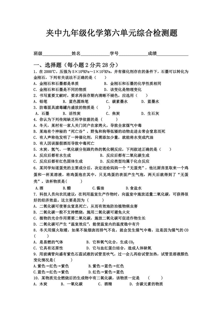 第六单元碳和碳的氧化物.docx_第1页