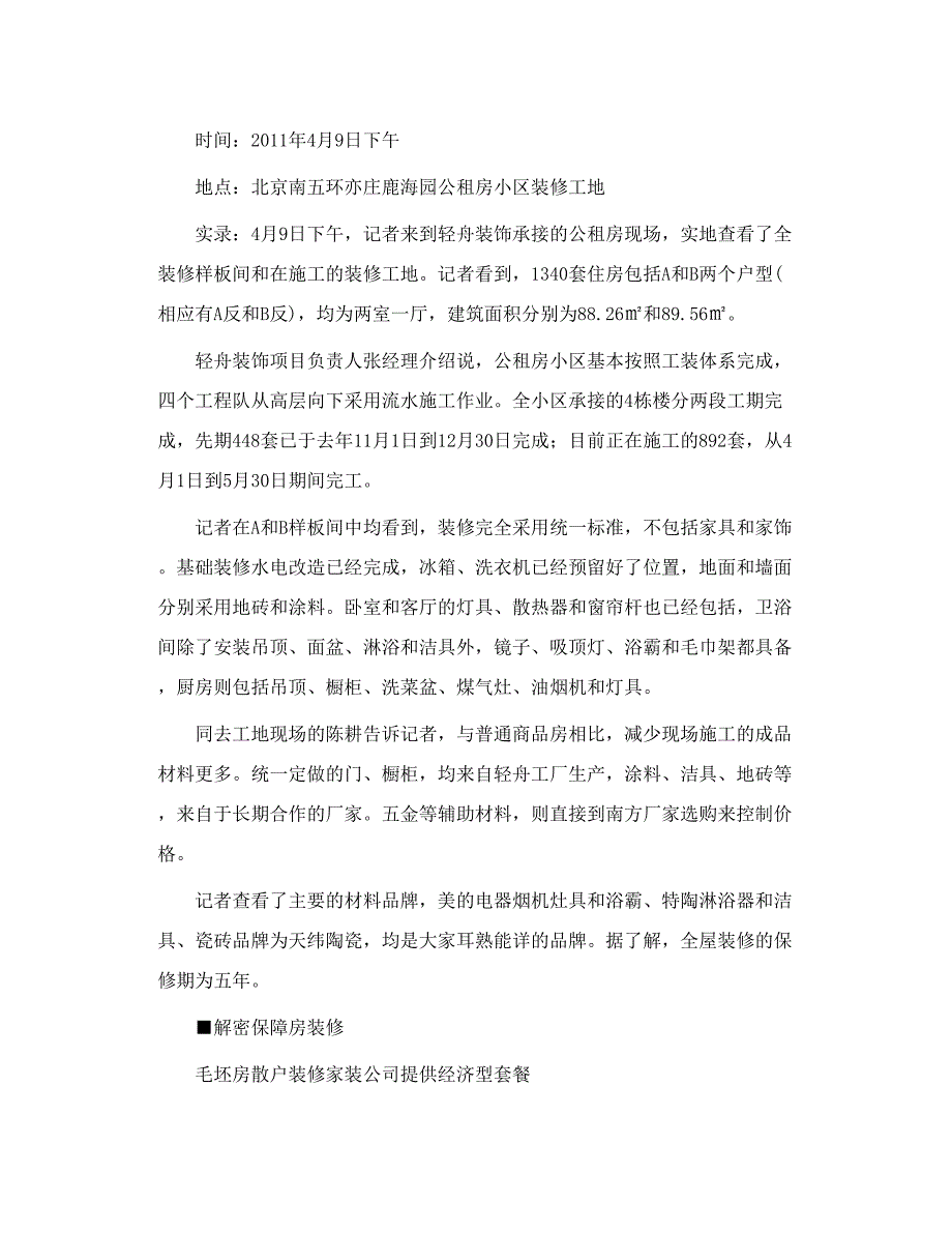 各装修公司低价套餐抢占保障房装修市场_第3页