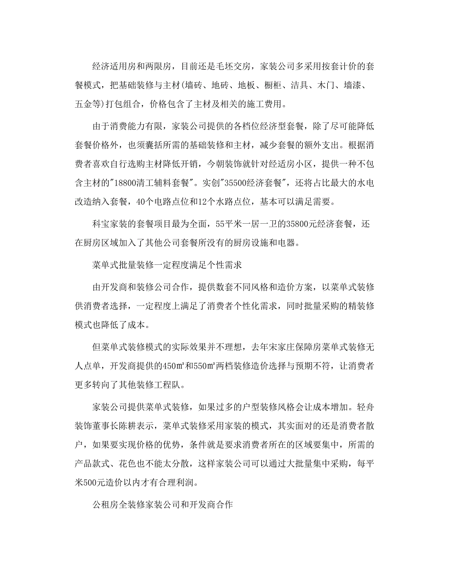 各装修公司低价套餐抢占保障房装修市场_第4页