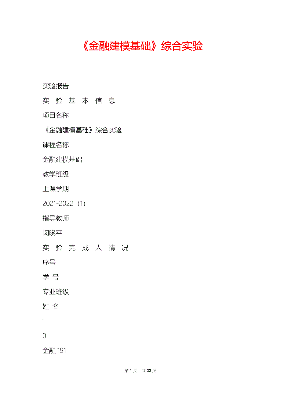 金融建模基础综合实验_第1页