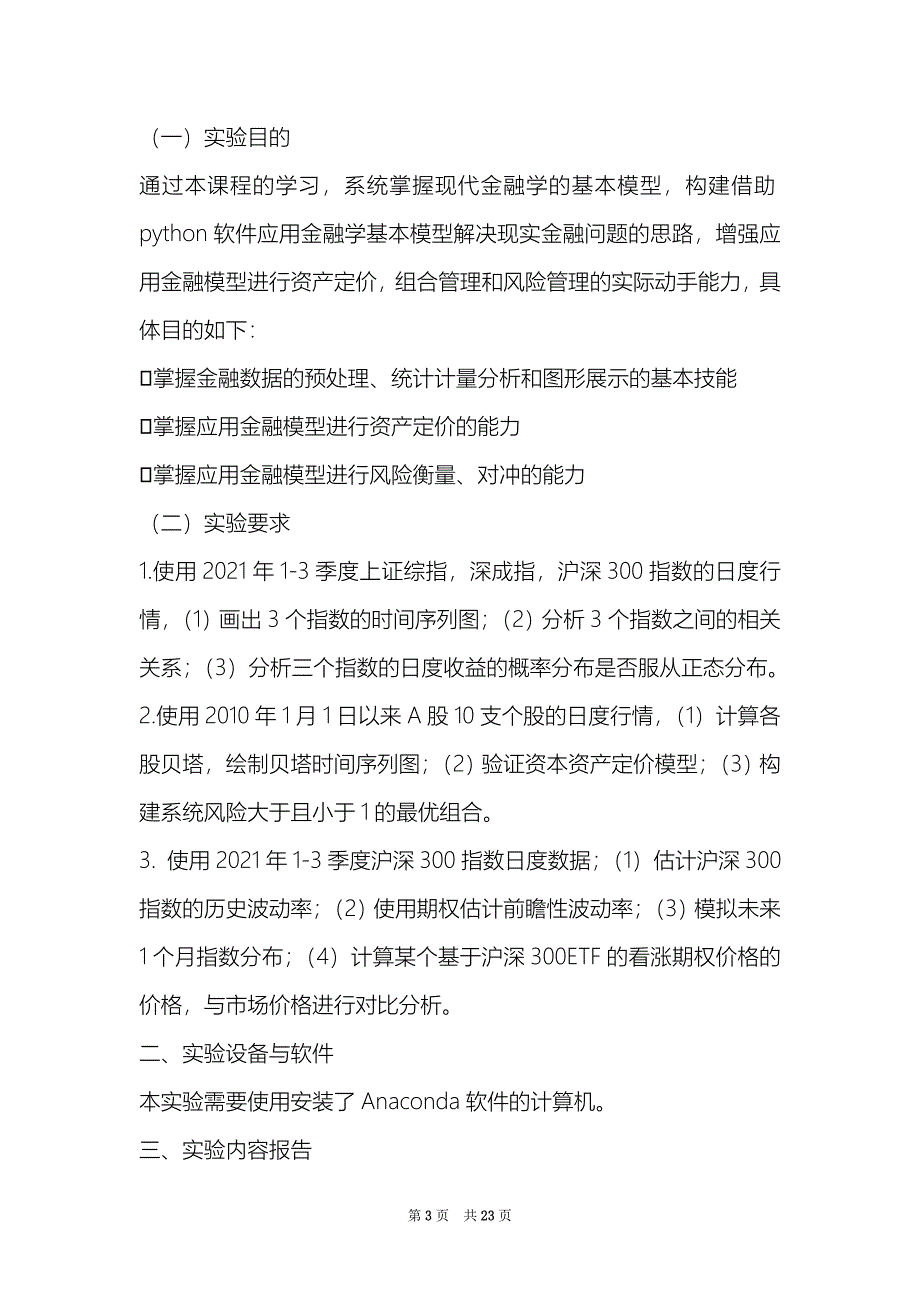 金融建模基础综合实验_第3页