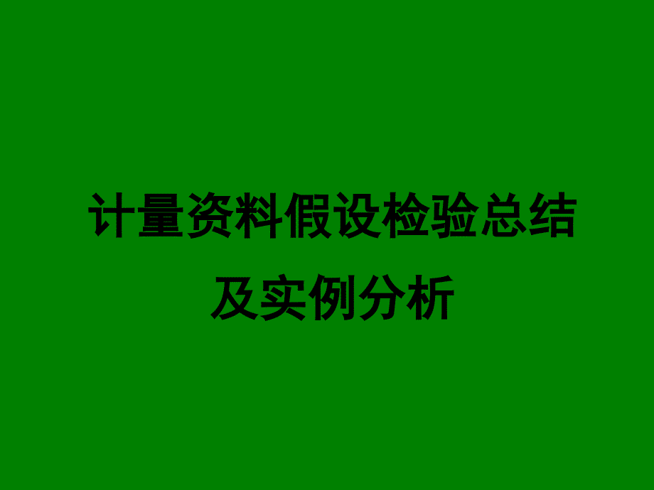 计量资料假设检验总结及实例分析_第1页