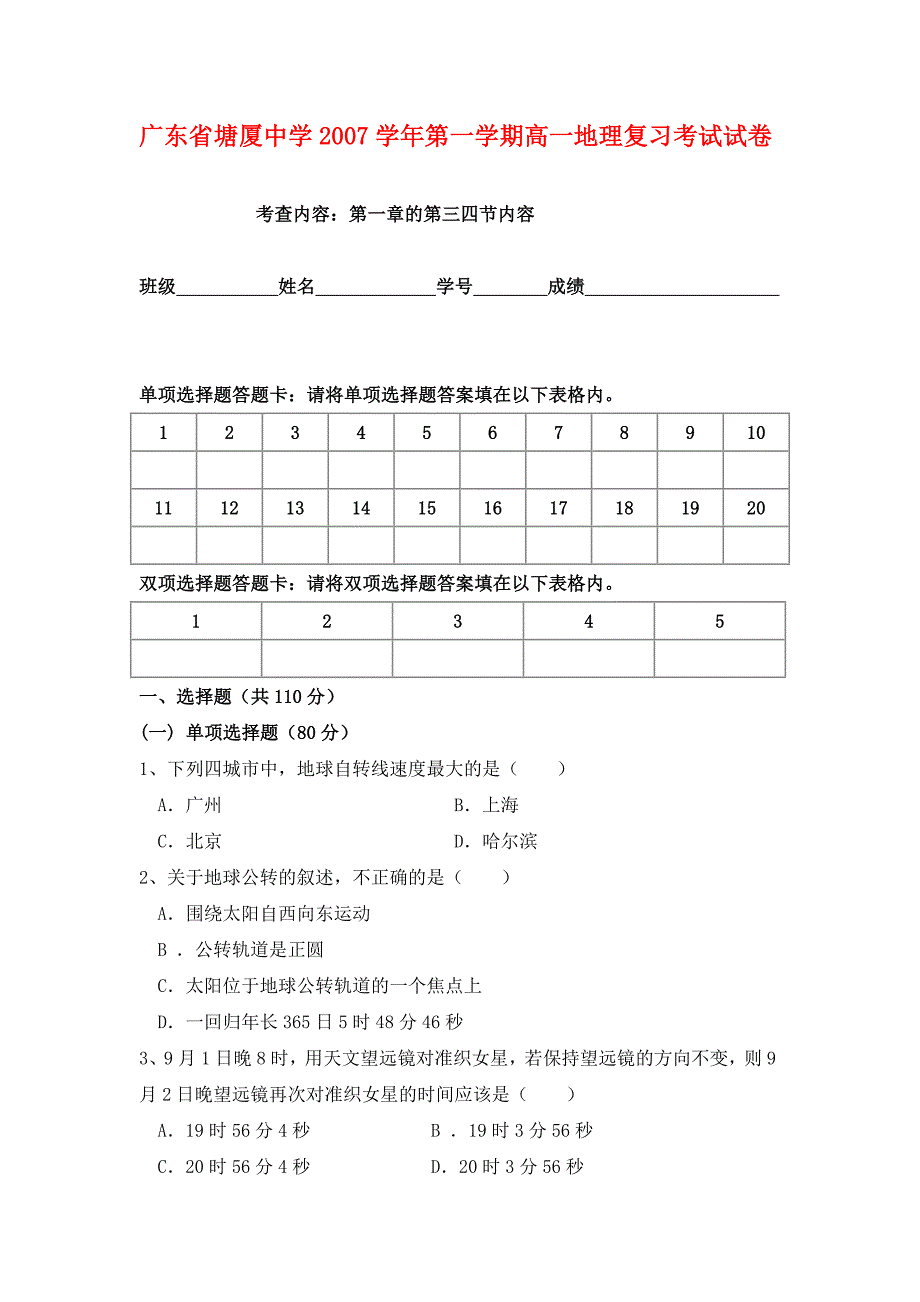 高中地理必修一第一章第三四节复习试题及答案_第1页