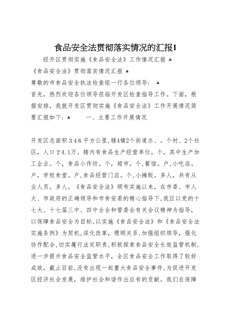 食品安全法贯彻落实情况的1_第1页