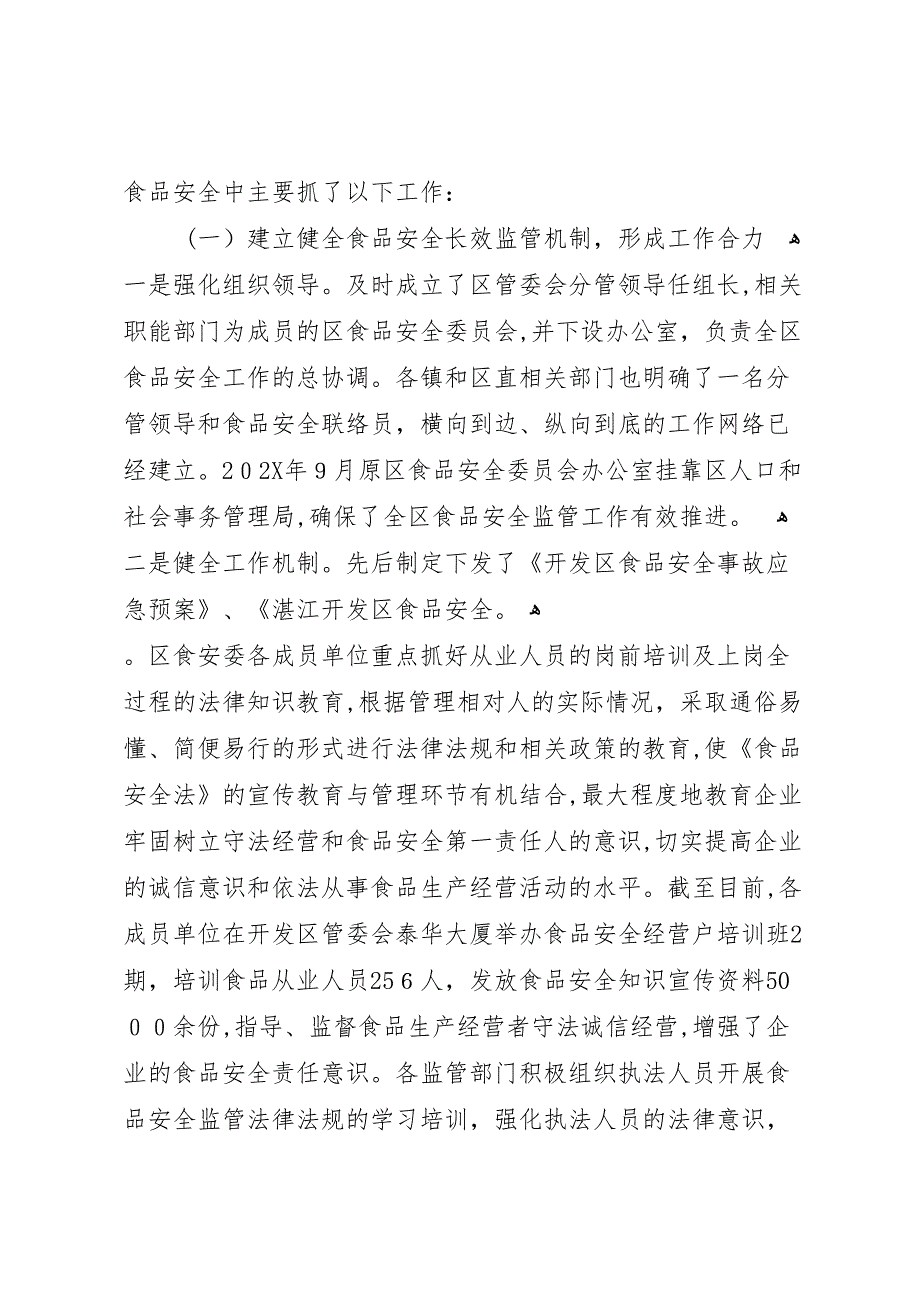 食品安全法贯彻落实情况的1_第2页