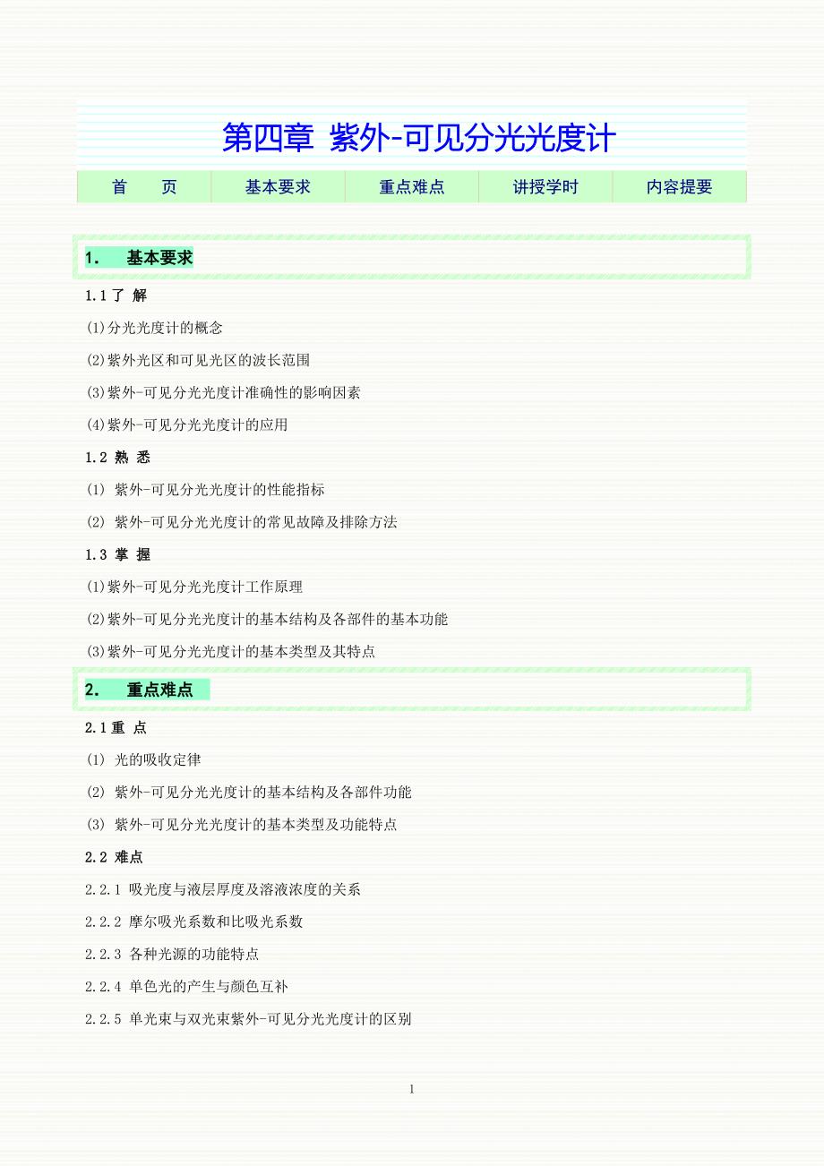 第04章 紫外-可见分光光度计教学指导.doc_第1页