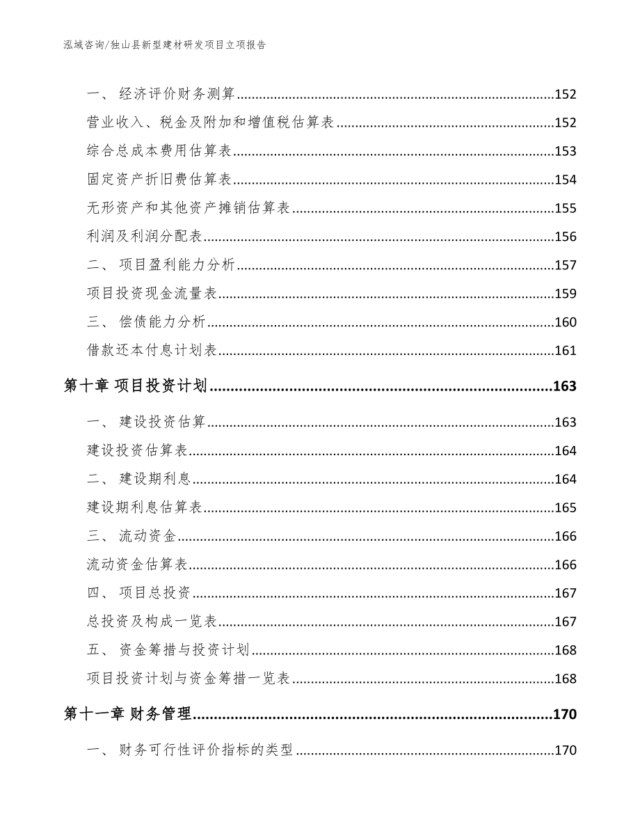 独山县新型建材研发项目立项报告_第4页