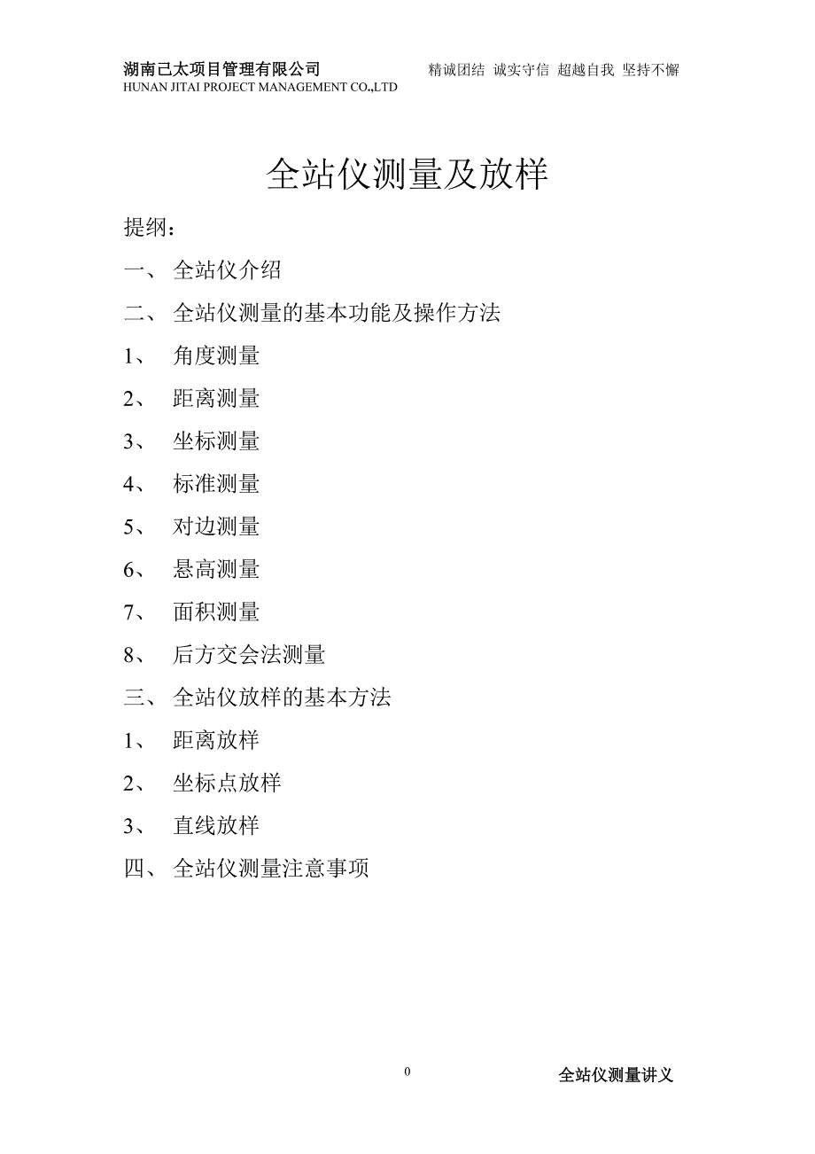 全站仪测量及放样___(发送).doc_第1页