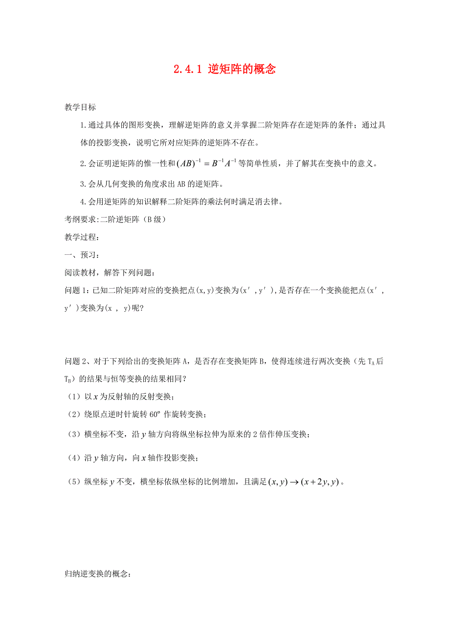 江苏省涟水县高中数学第二章矩阵与变换2.4.1逆矩阵的概念导学案无答案苏教版选修42通用_第1页