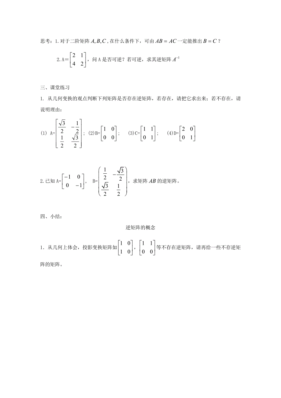 江苏省涟水县高中数学第二章矩阵与变换2.4.1逆矩阵的概念导学案无答案苏教版选修42通用_第3页