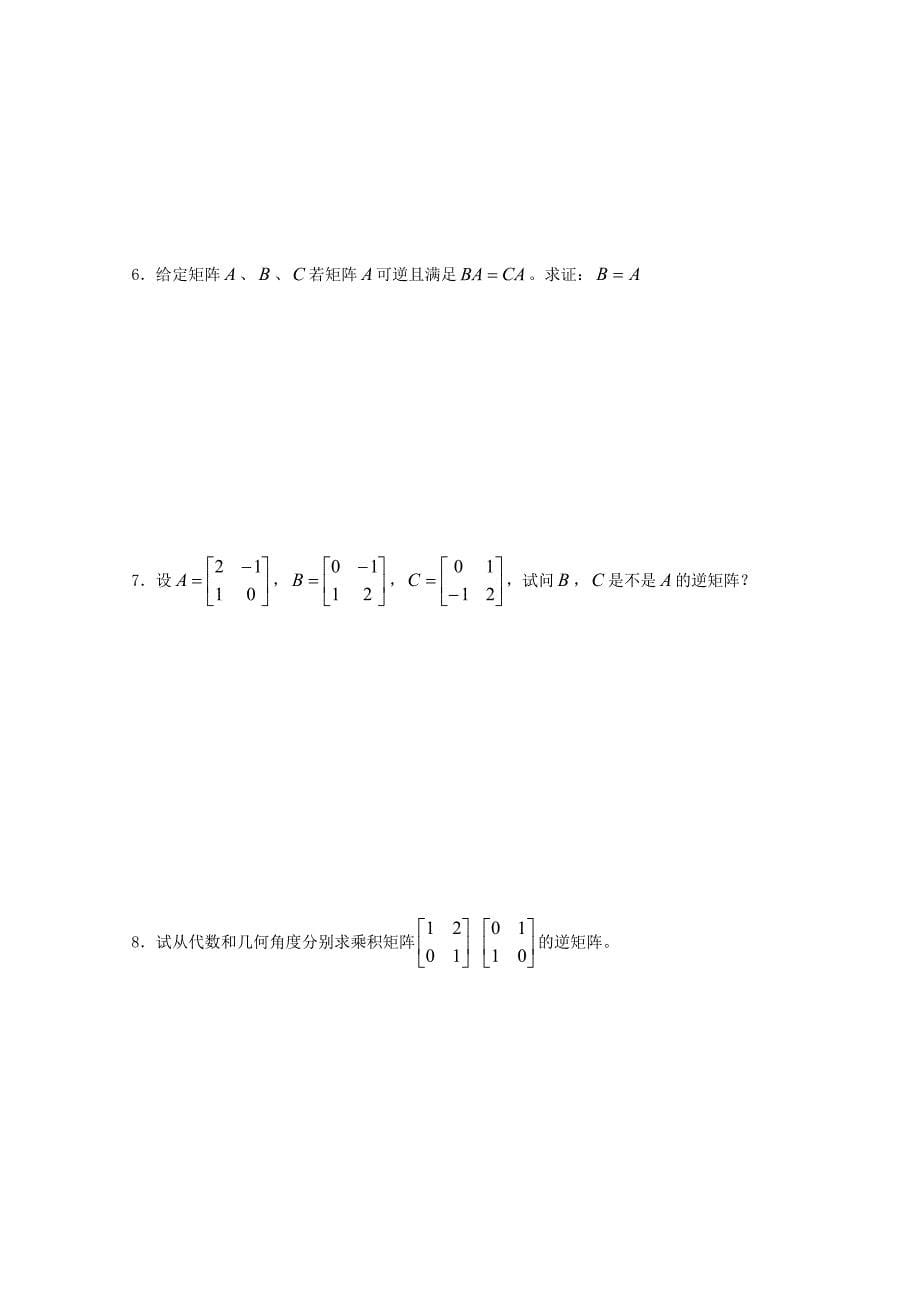 江苏省涟水县高中数学第二章矩阵与变换2.4.1逆矩阵的概念导学案无答案苏教版选修42通用_第5页