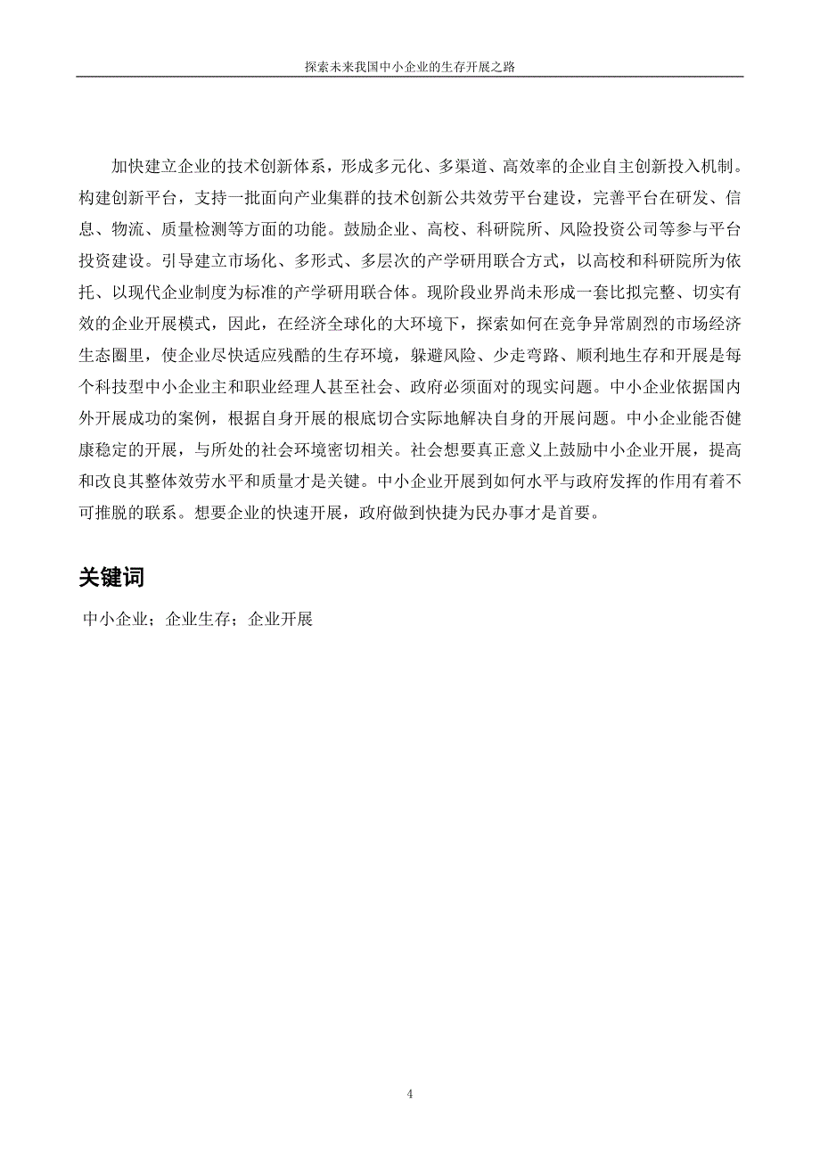 2023年探索未来我国中小企业的生存发展之路1.doc_第4页