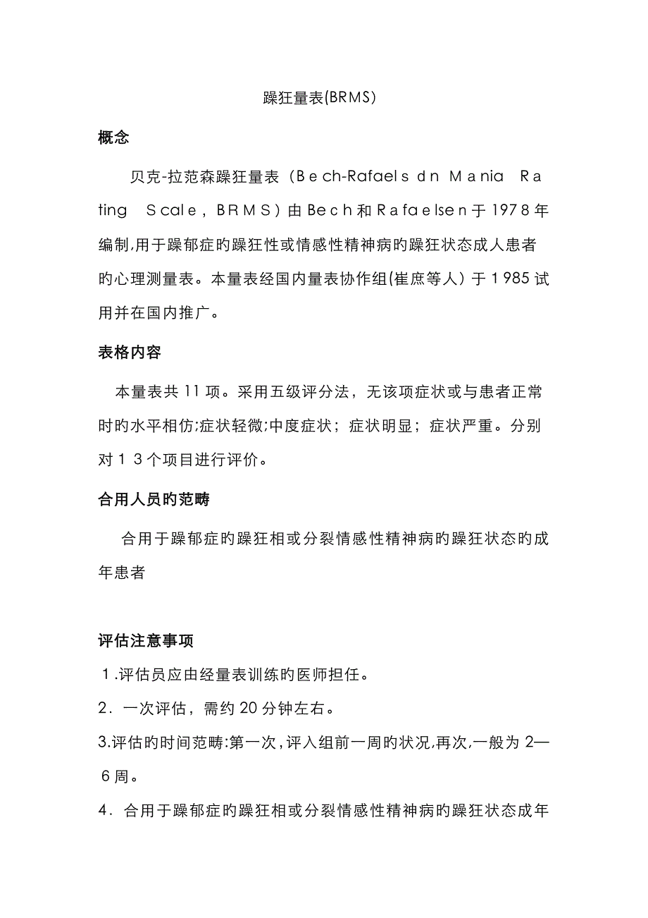 躁狂量表BRMS_第1页