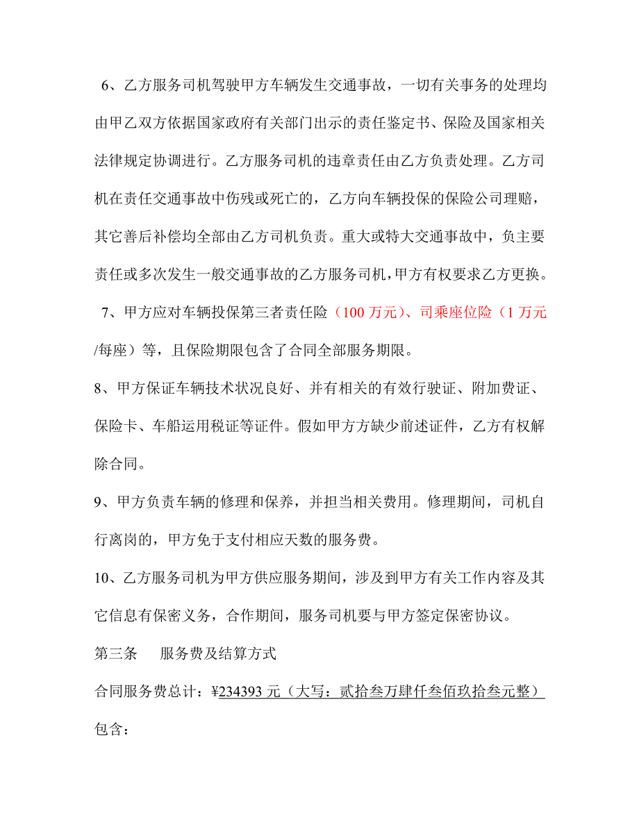 司机劳务派遣合同_第3页