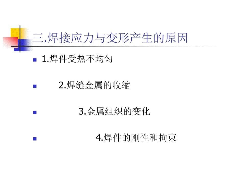 一章节焊接应力与变形_第5页