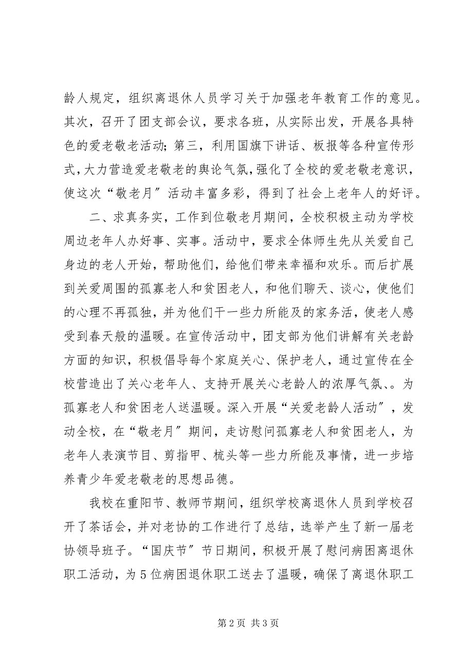 2023年XX敬老月活动总结.docx_第2页