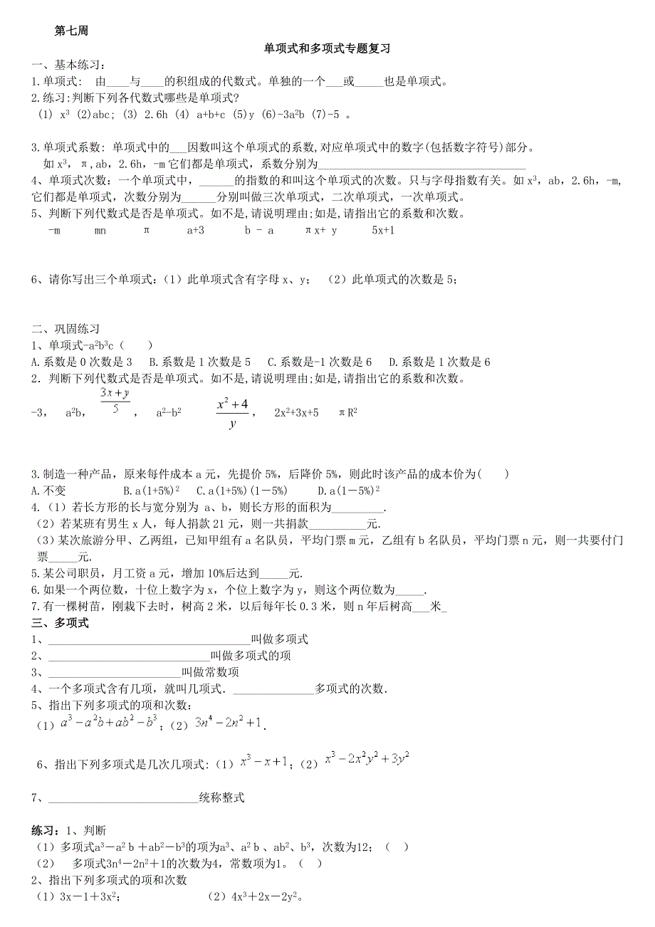 七年级上册单项式和多项式专项练习题名师制作优质教学资料_第1页