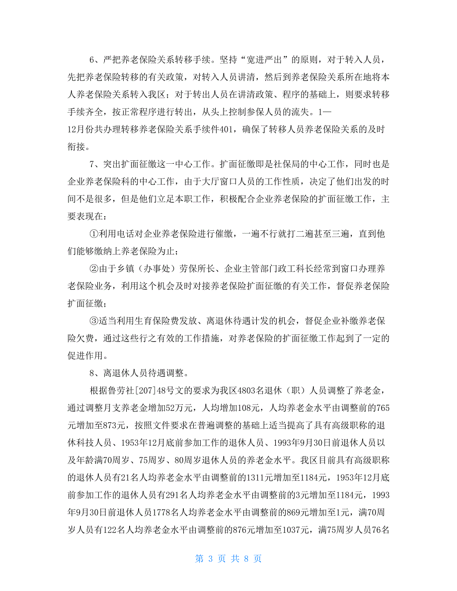 个人工作总结及工作计划企业养老保险工作年终总结及2021工作计划.doc_第3页