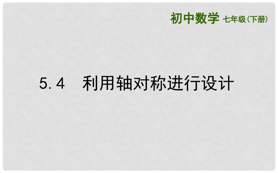 山东省济南市槐荫区七年级数学下册 第五章 生活中的轴对称 5.4 利用轴对称进行设计课件 （新版）北师大版_第1页