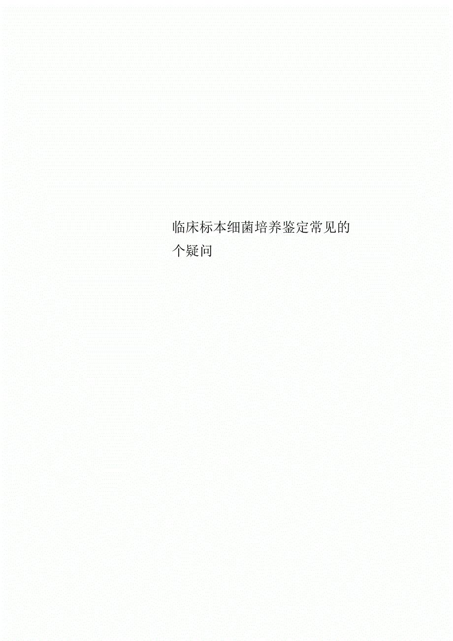 临床标本细菌培养鉴定常见的个疑问_第1页