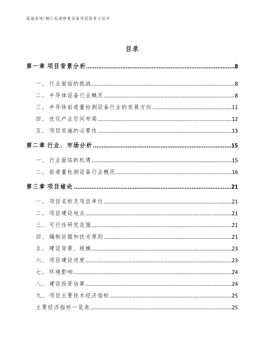 铜仁检测修复设备项目投资计划书（参考范文）_第2页