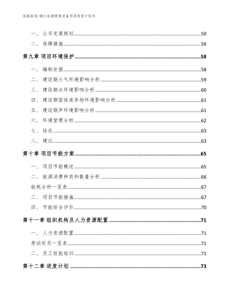 铜仁检测修复设备项目投资计划书（参考范文）_第4页