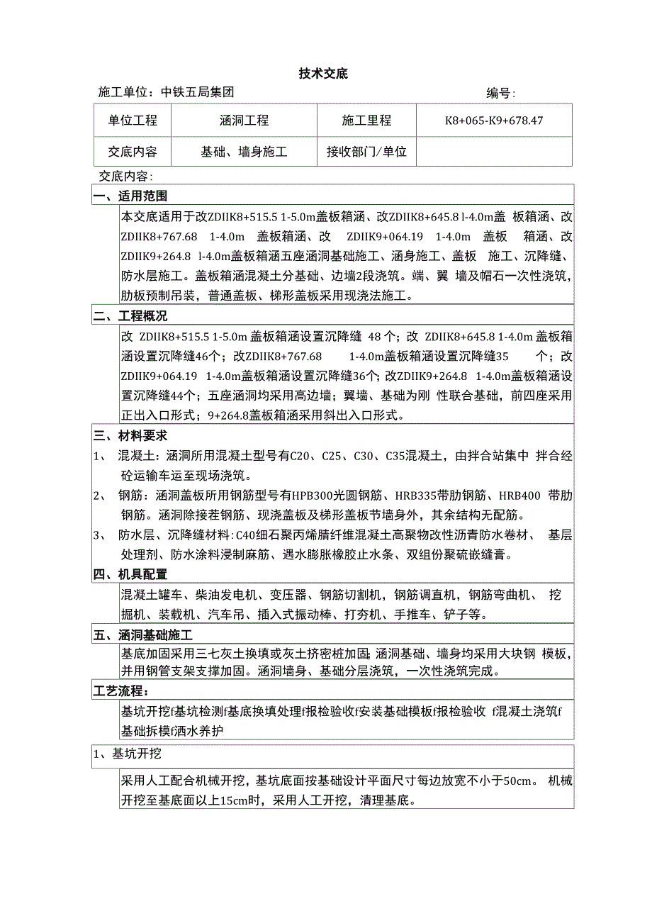 涵洞基础、墙身施工技术交底_第1页