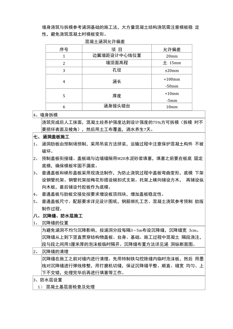 涵洞基础、墙身施工技术交底_第4页