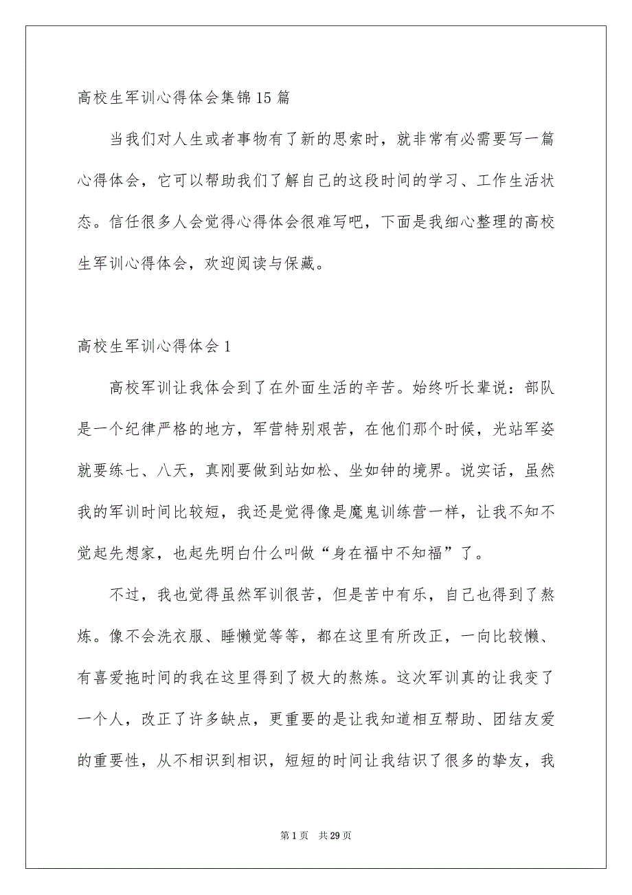 高校生军训心得体会集锦15篇_第1页