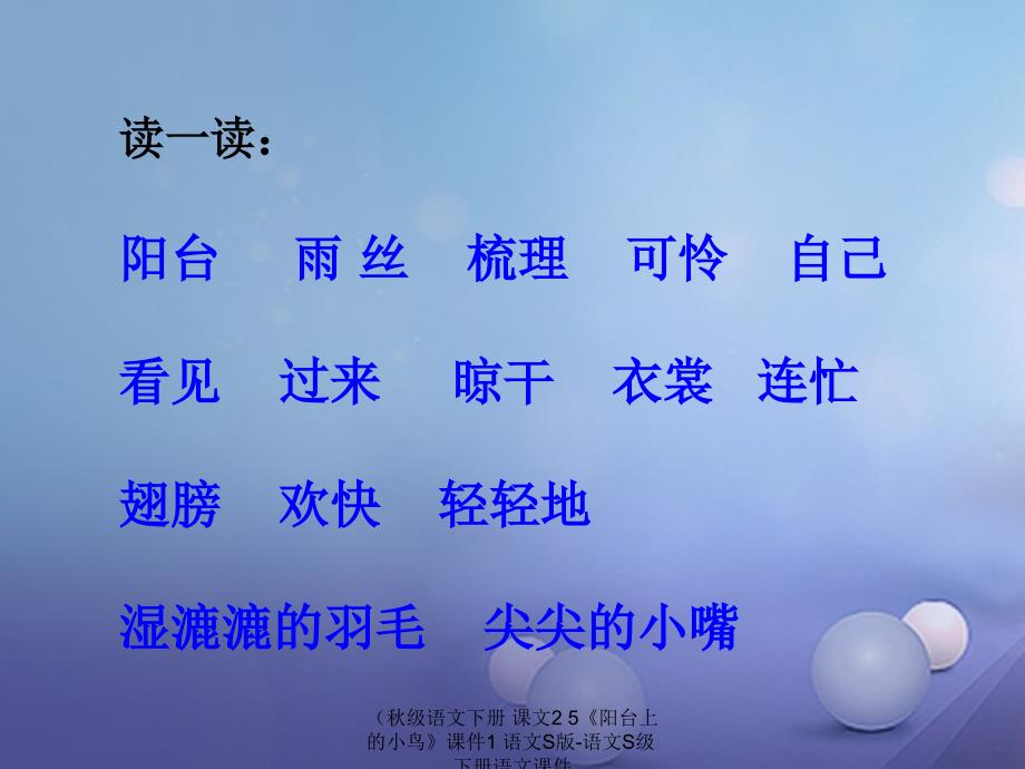 最新级语文下册课文25阳台上的小鸟课件1语文S版语文S级下册语文课件_第3页