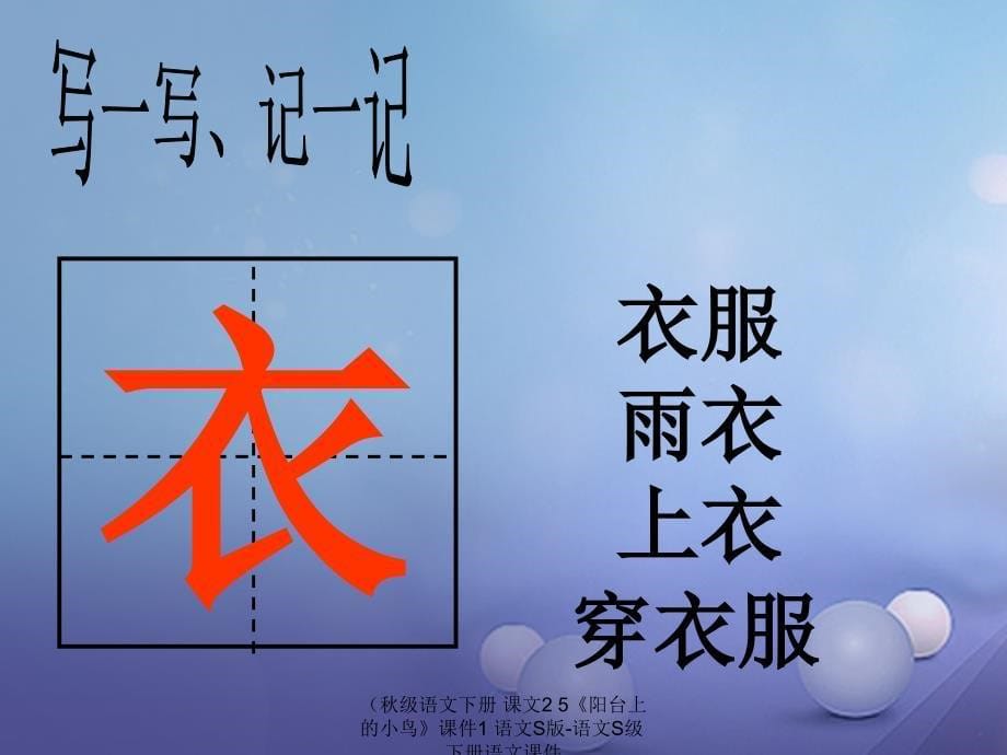 最新级语文下册课文25阳台上的小鸟课件1语文S版语文S级下册语文课件_第5页