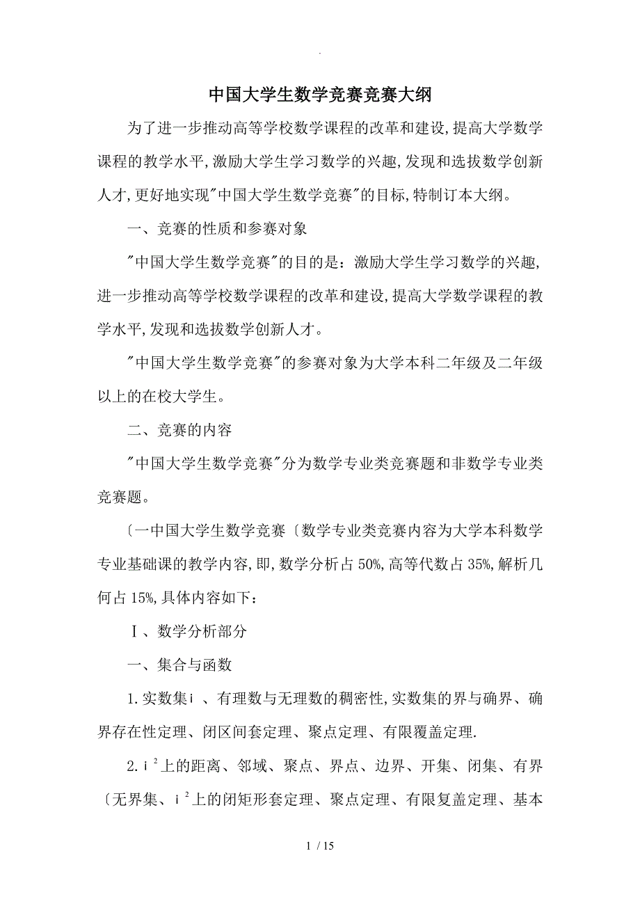 全国大学生数学竞赛大纲_第1页