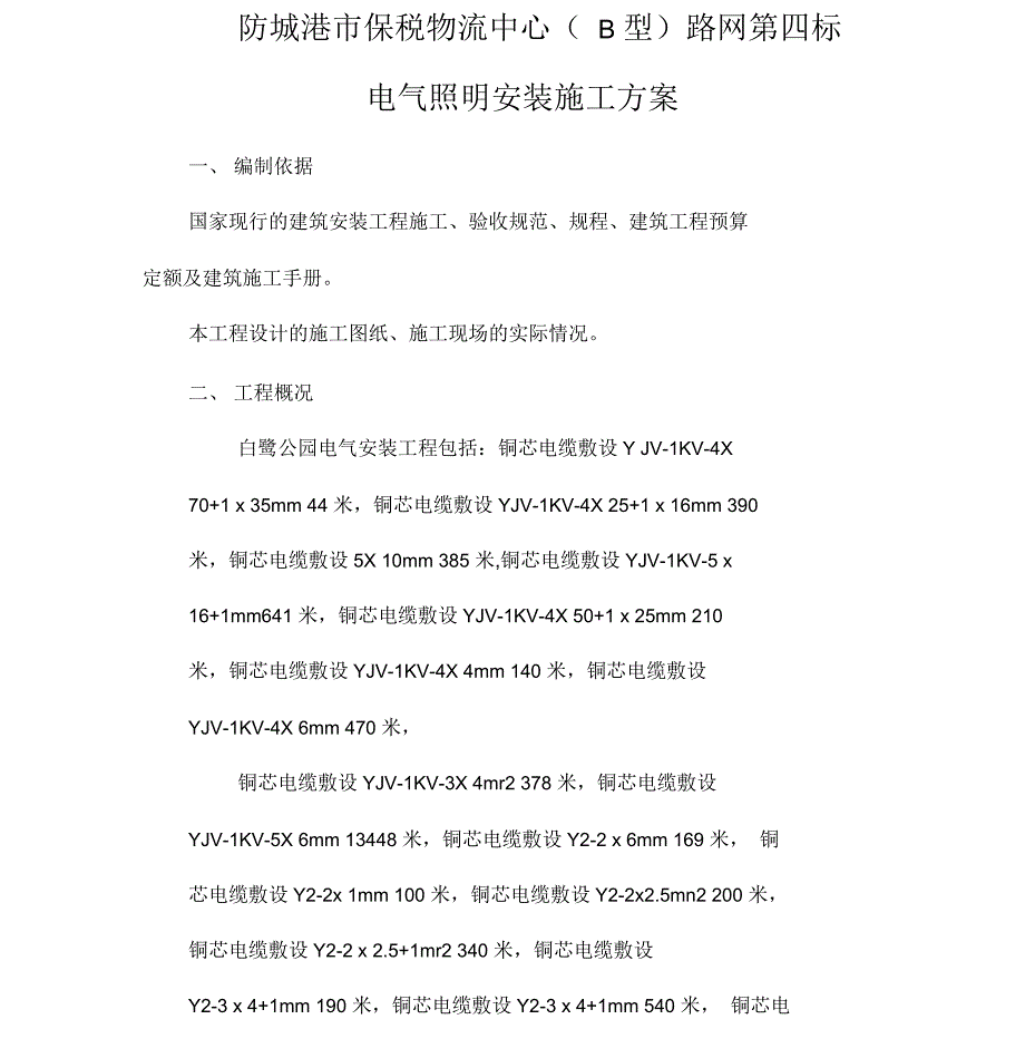 电气照明安装施工方案_第1页