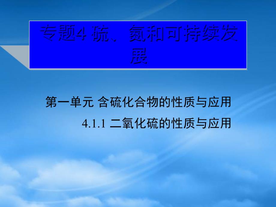 高中化学4.1.1二氧化硫的性质与应用课件2苏教必修1_第1页