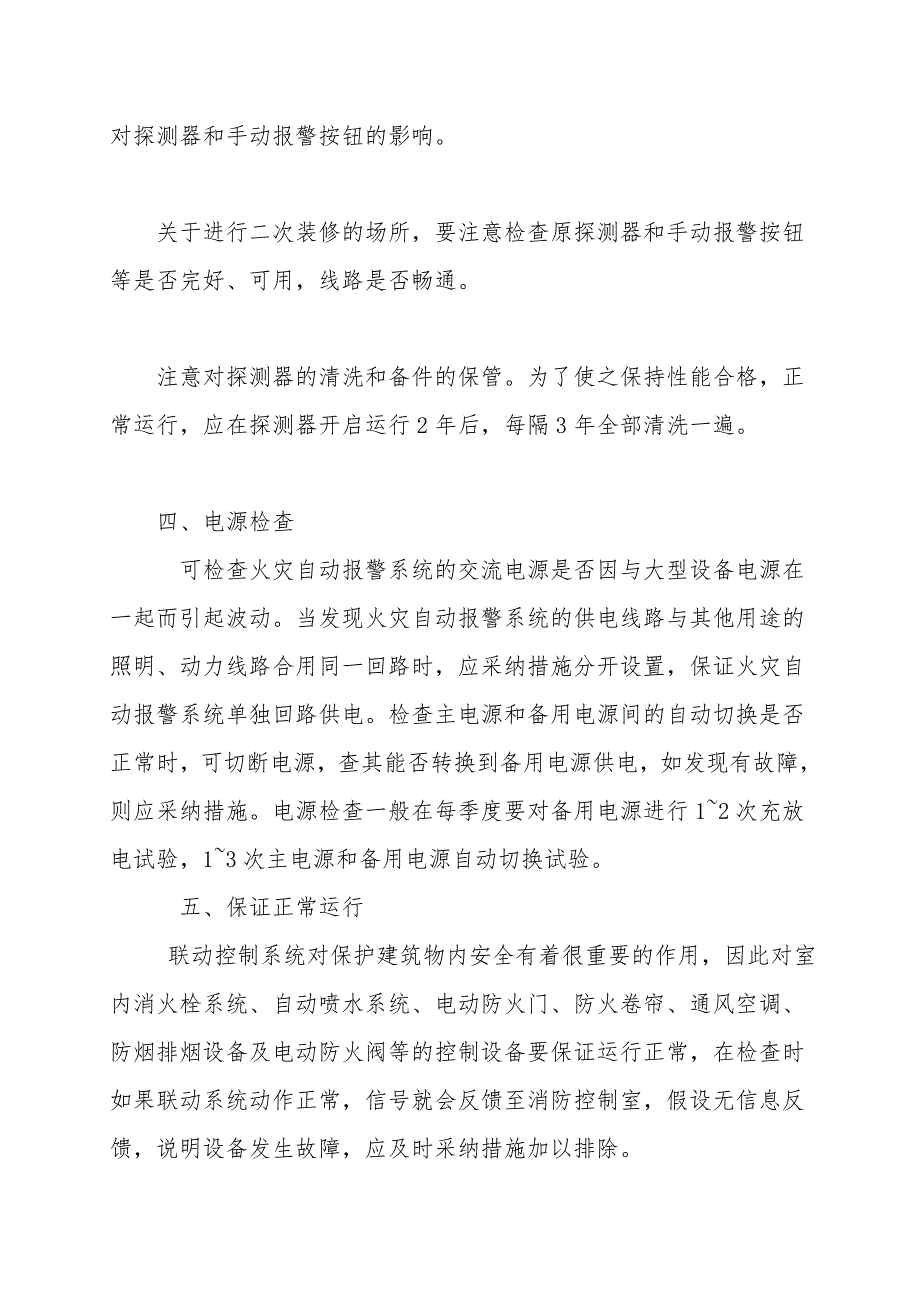 火灾自动报警系统的管理与维护-1.doc_第3页