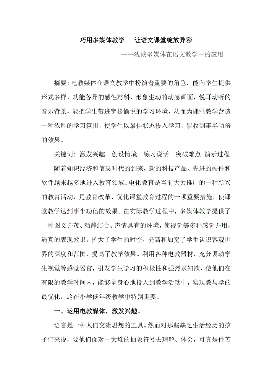 巧用多媒体教学___让语文课堂绽放异彩.doc_第1页