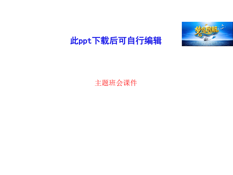 开学班会课件主题班会课件_第1页