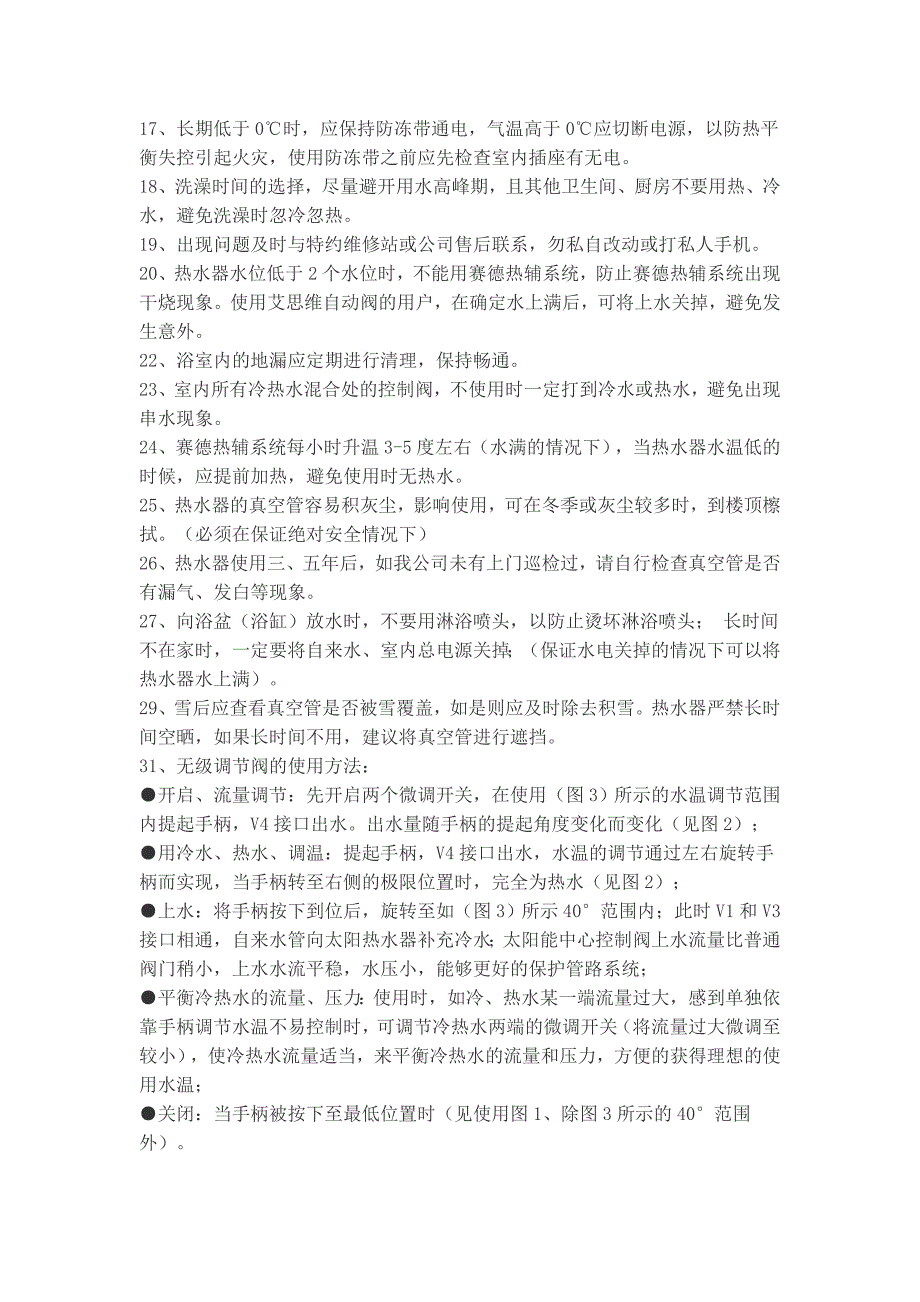 皇明太阳能热水器使用方法 注意事项 故障排除.doc_第3页