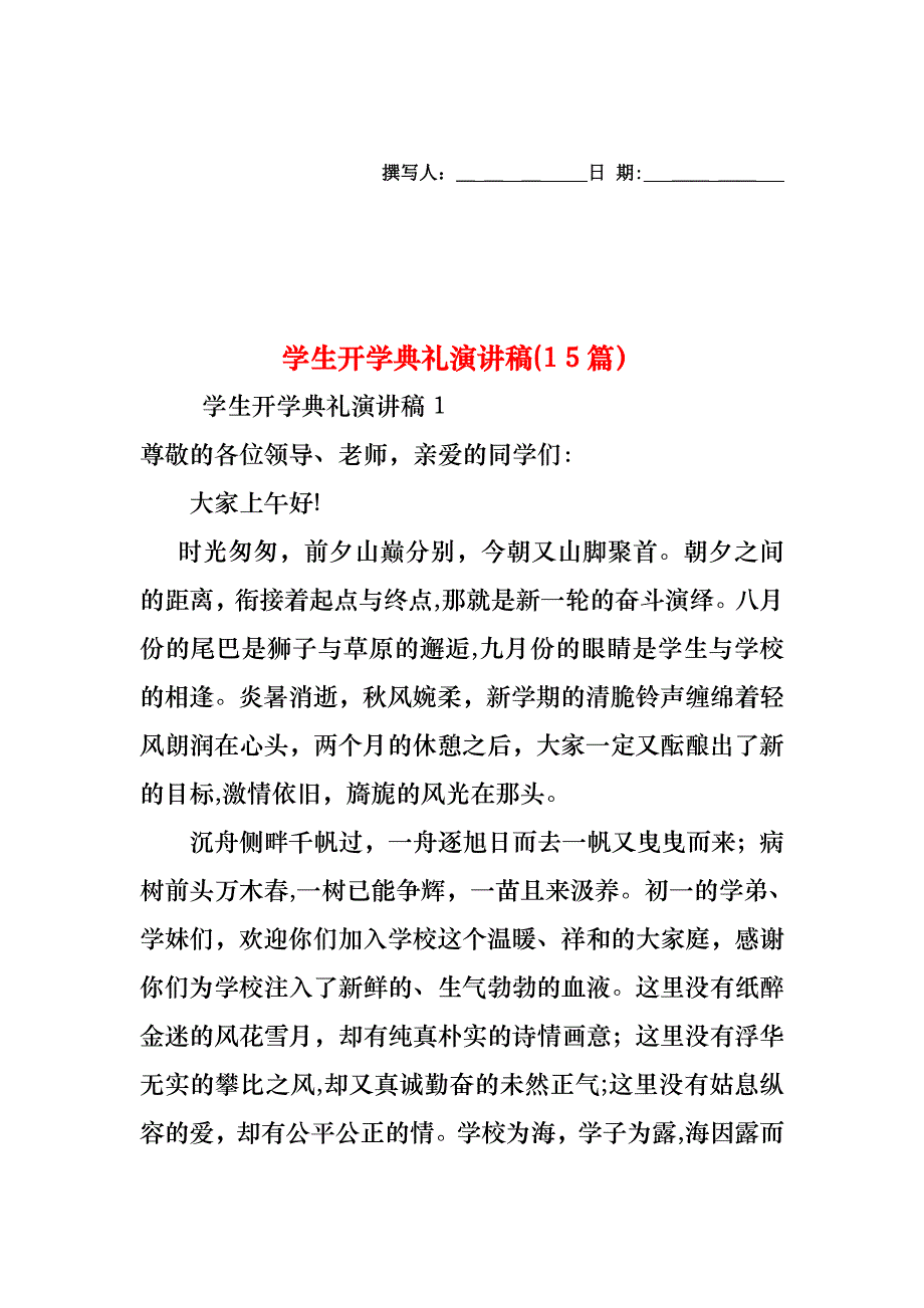 学生开学典礼演讲稿15篇2_第1页