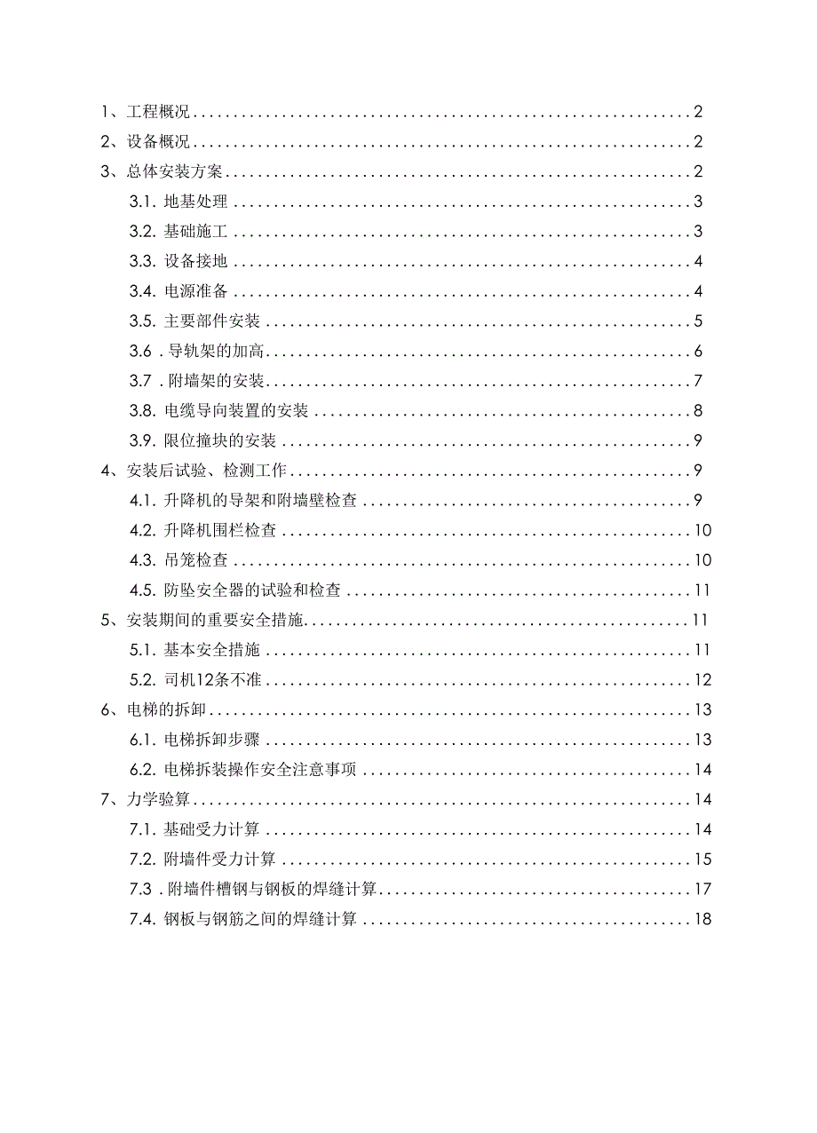 高墩刚构桥施工电梯方案_第1页