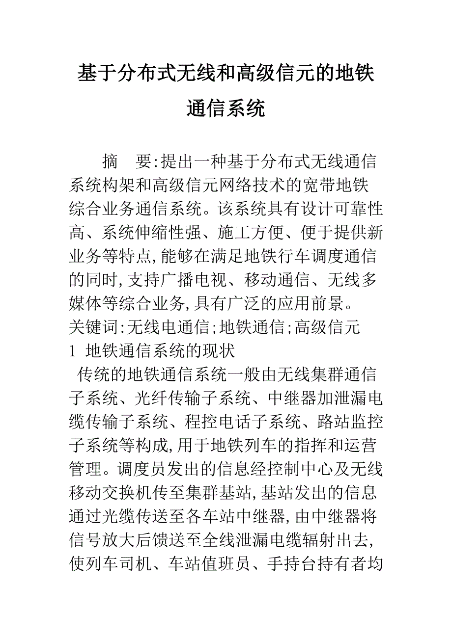 基于分布式无线和高级信元的地铁通信系统.docx_第1页