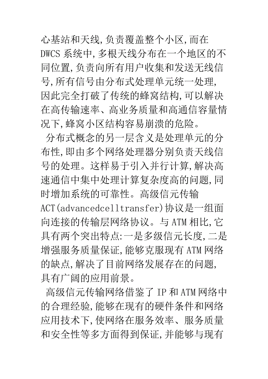 基于分布式无线和高级信元的地铁通信系统.docx_第4页