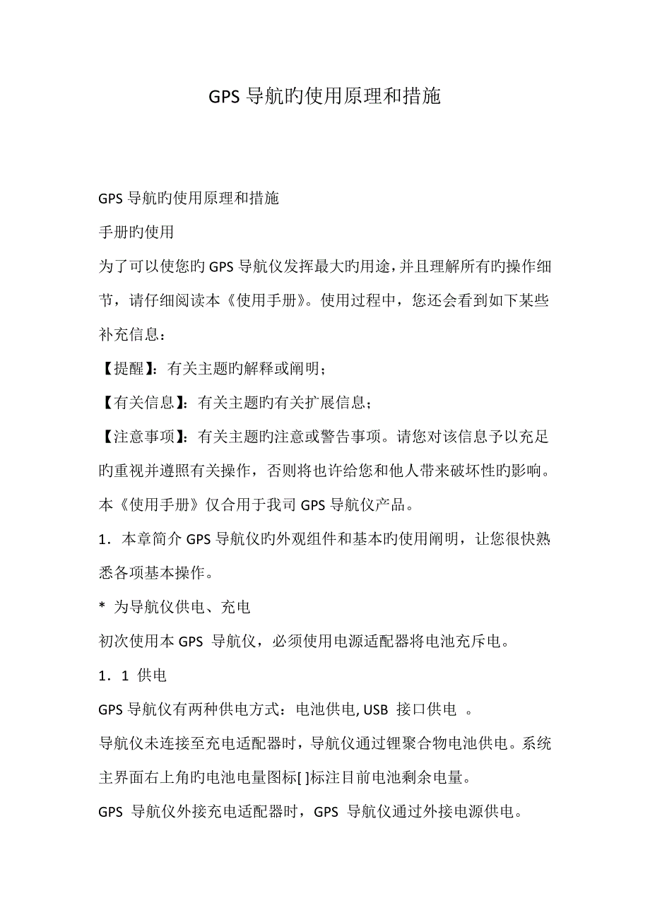 GPS导航的使用原理和方法_第1页