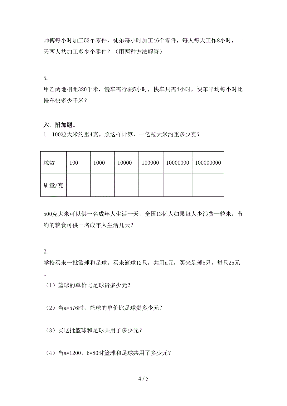 小学四年级数学上册期末考试审定版北京版_第4页