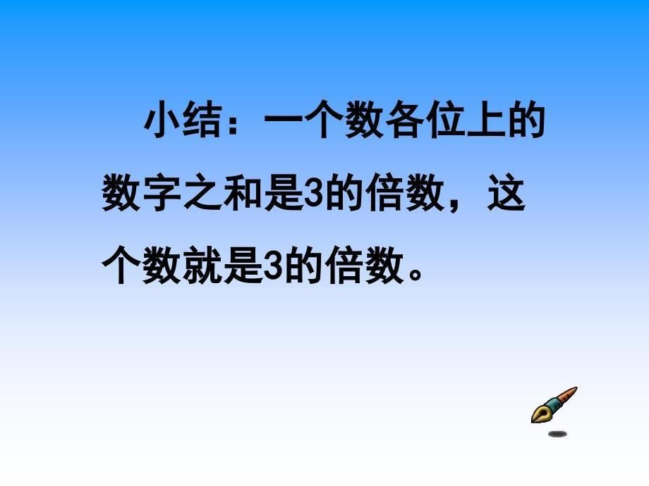 五年级上册北师大版数学3的倍数的特征课件_第5页