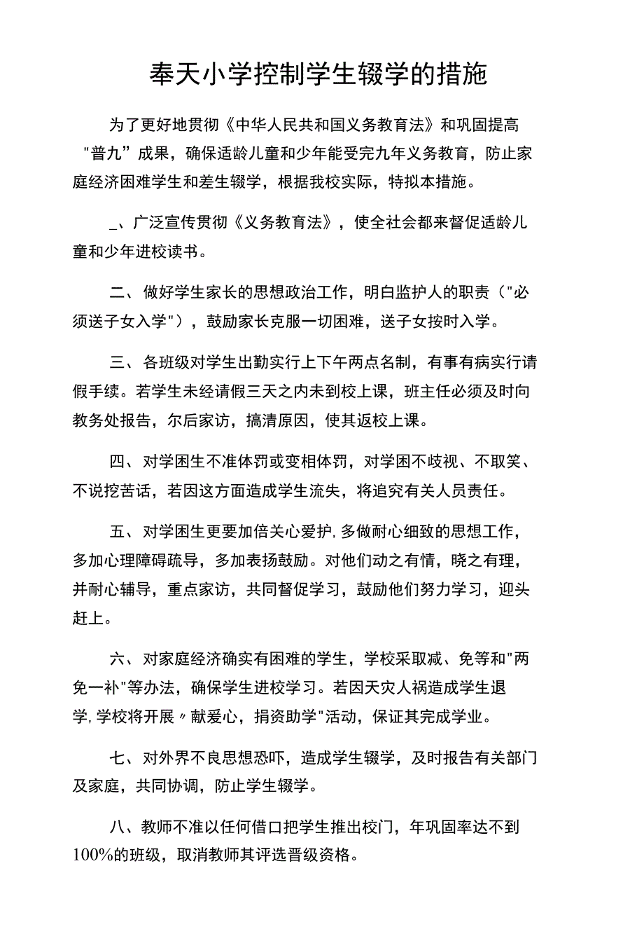 奉小控制学生辍学的措施_第1页