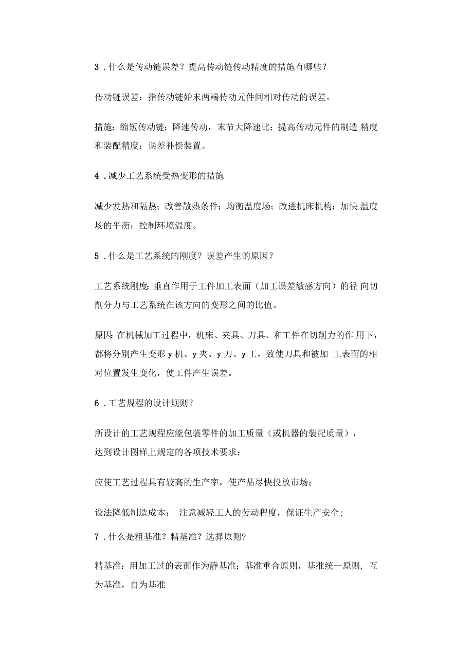 机械制造技术基础简答题_第3页