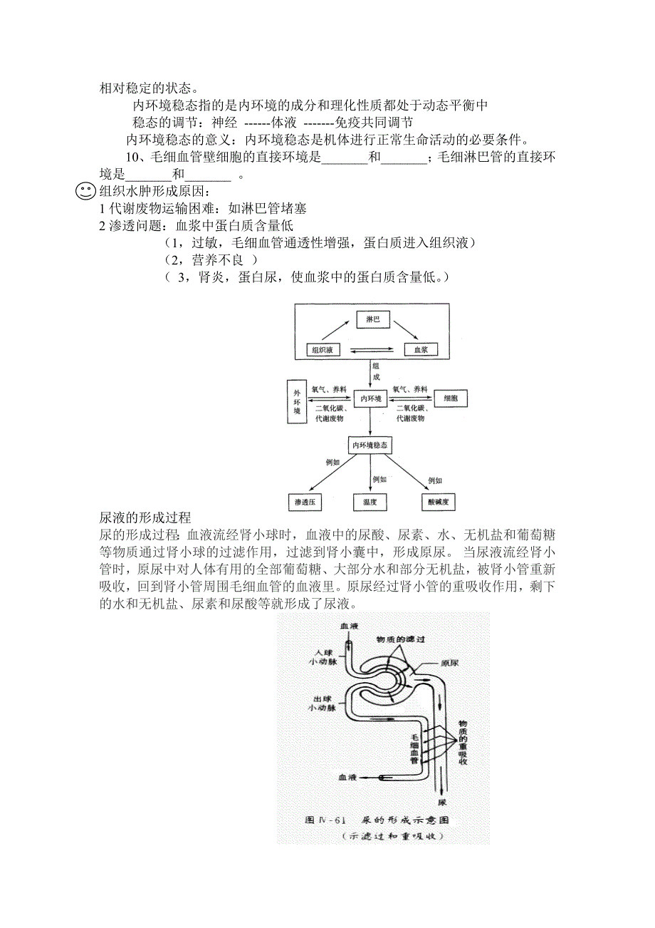 高一生物体液知识点.doc_第3页